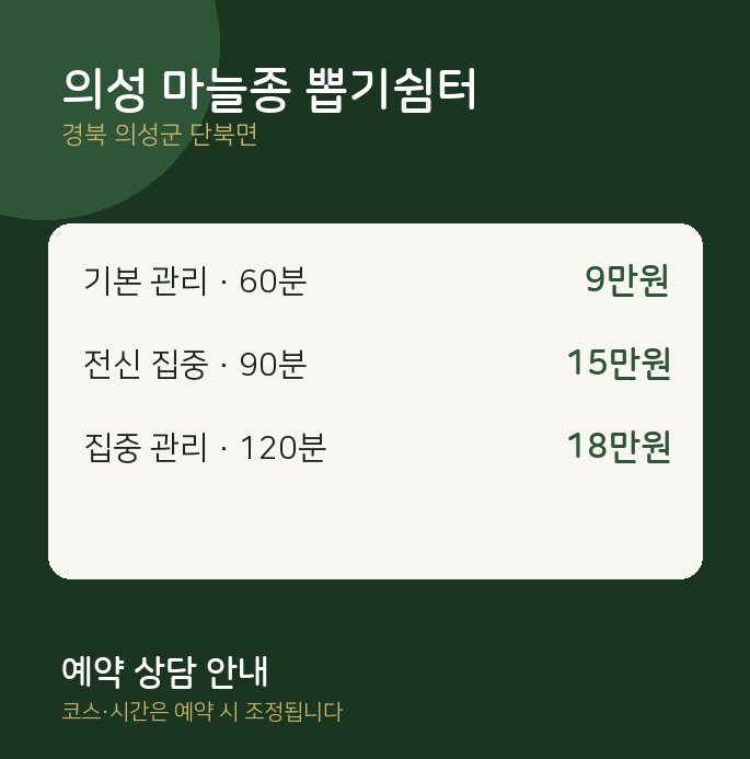 단북면 마사지 의성 마늘종 뽑기쉼터