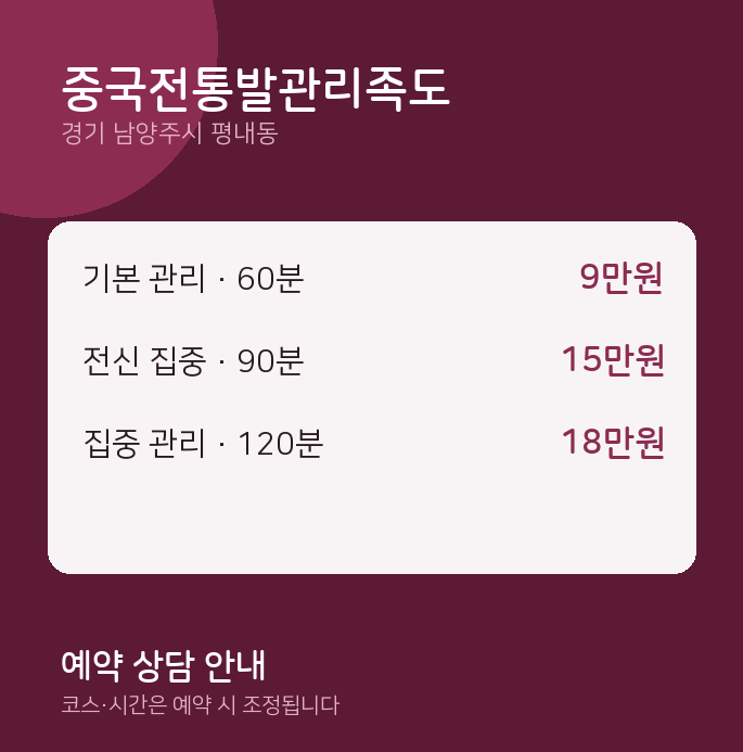 평내동 발마사지 중국전통발관리족도