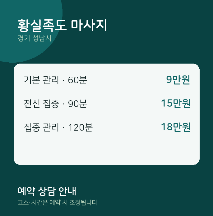 성남시 마사지 황실족도 마사지