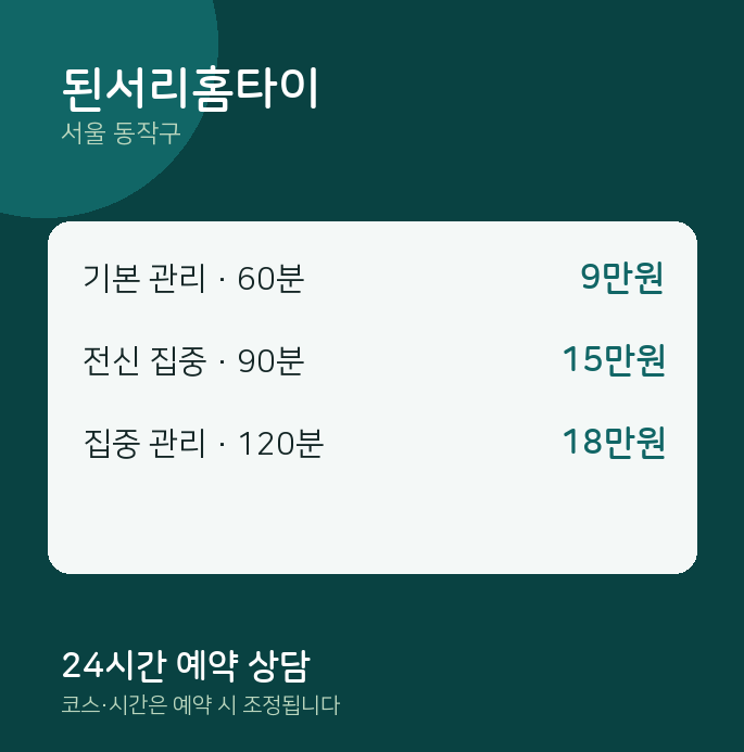 동작구 출장 된서리홈타이