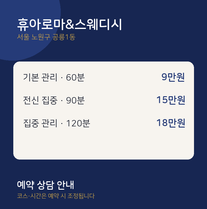 공릉1동 아로마 휴아로마&스웨디시