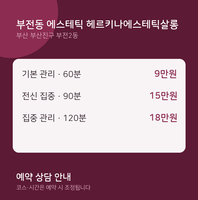 부전2동 스웨디시 부전동 에스테틱 헤르키나에스테틱살롱