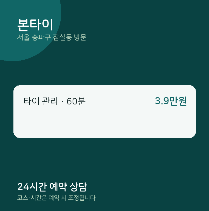 잠실동 출장마사지 본타이