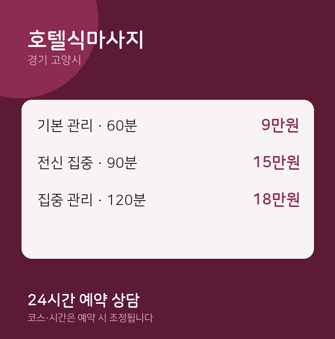 고양시 마사지 호텔식마사지