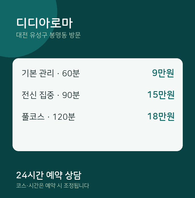 봉명동 출장마사지 디디아로마