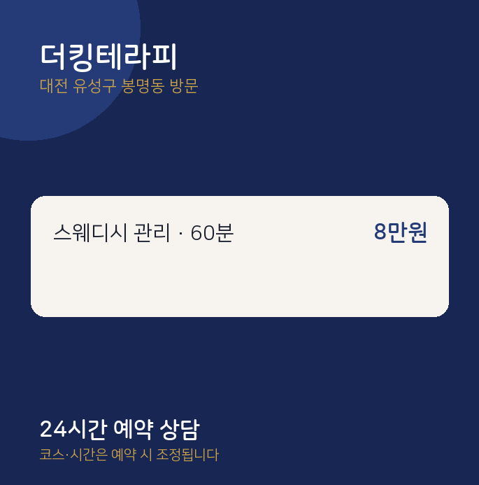 봉명동 출장마사지 더킹테라피