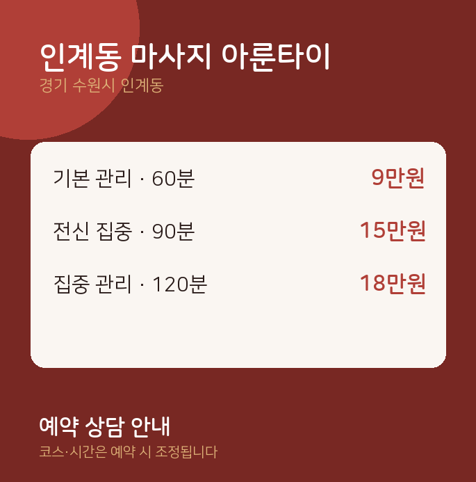 타이 인계동 마사지 아룬타이