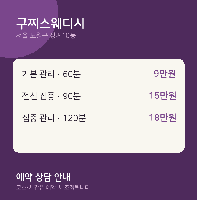 상계10동 스웨디시 구찌스웨디시