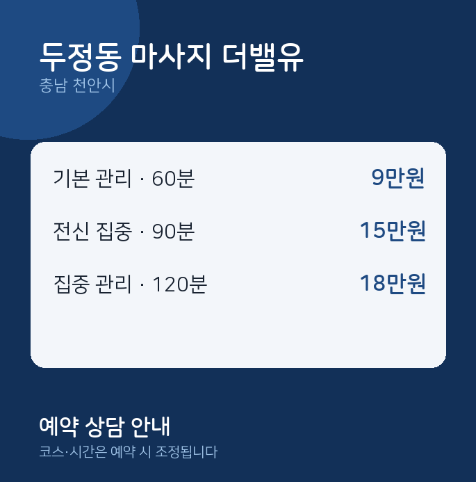 천안시 스웨디시 두정동 마사지 더밸유