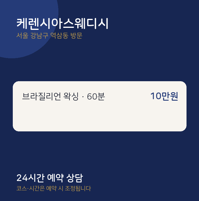 역삼동 출장마사지 케렌시아스웨디시