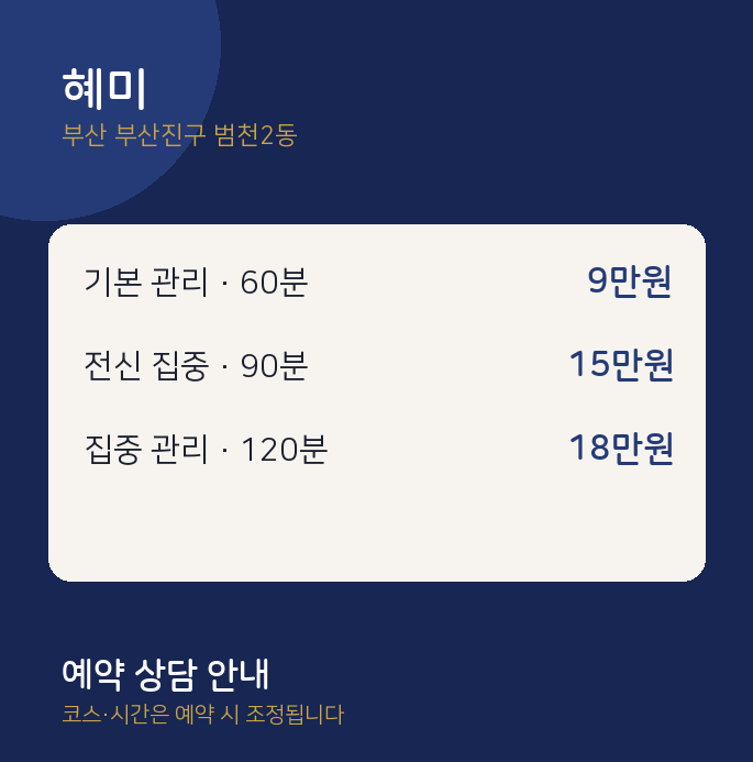 범천2동 스웨디시 혜미