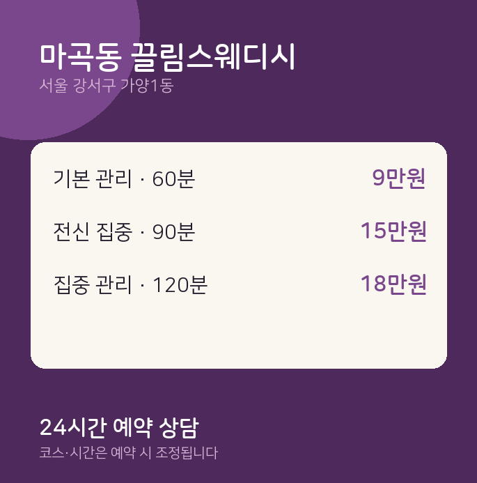 가양1동 스웨디시 마곡동 끌림스웨디시