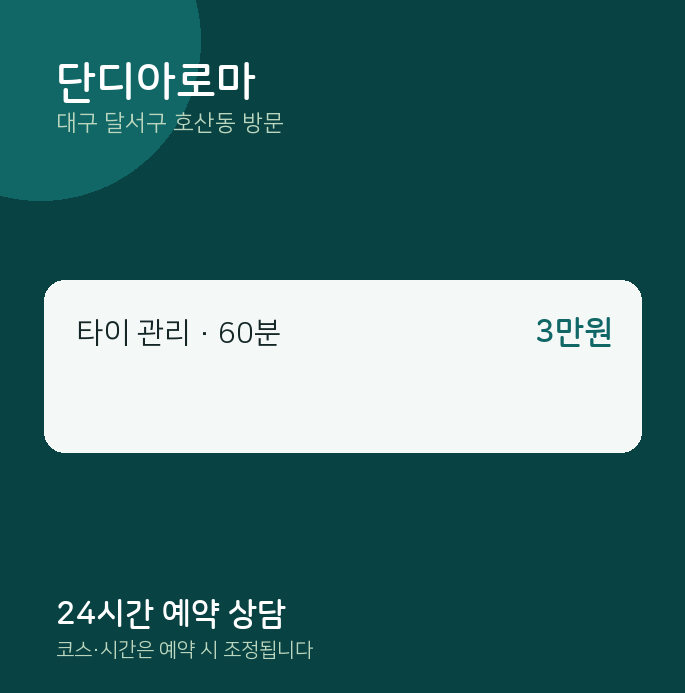호산동 출장마사지 단디아로마