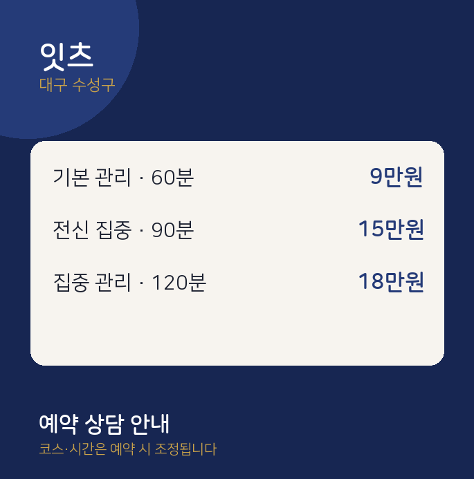 수성구 마사지 잇츠