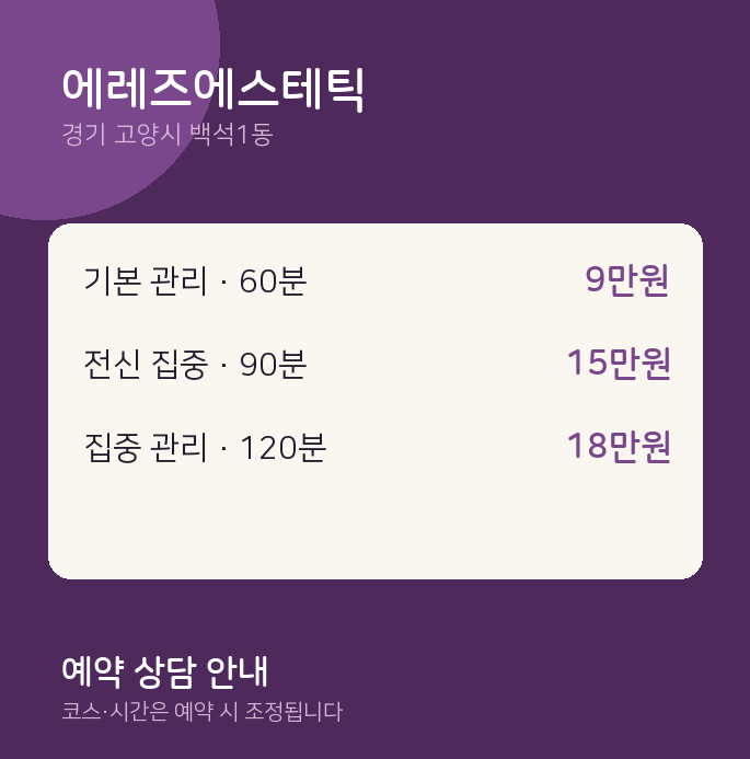 백석1동 스웨디시 에레즈에스테틱