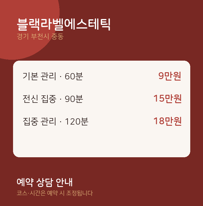 중동 스웨디시 블랙라벨에스테틱