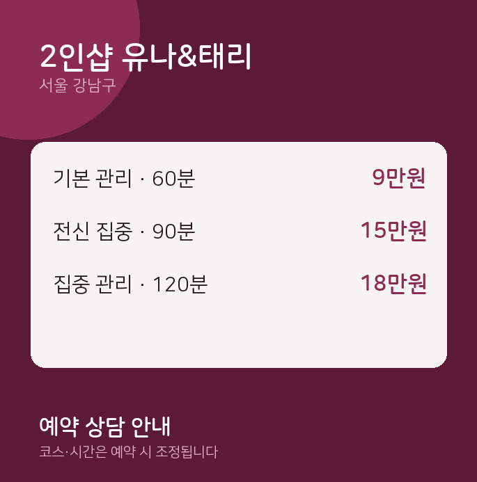 강남구 아로마 2인샵 유나&태리