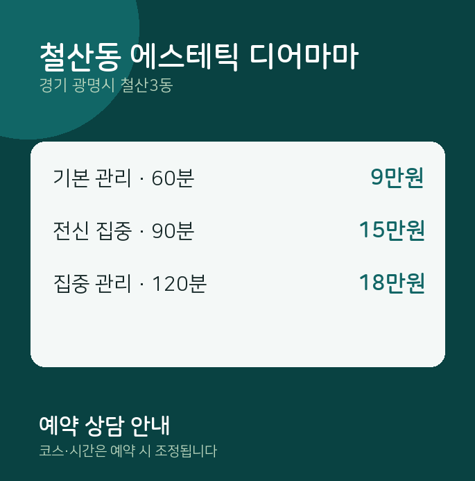 철산3동 스웨디시 철산동 에스테틱 디어마마