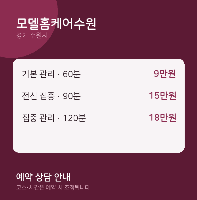 수원시 출장 모델홈케어수원