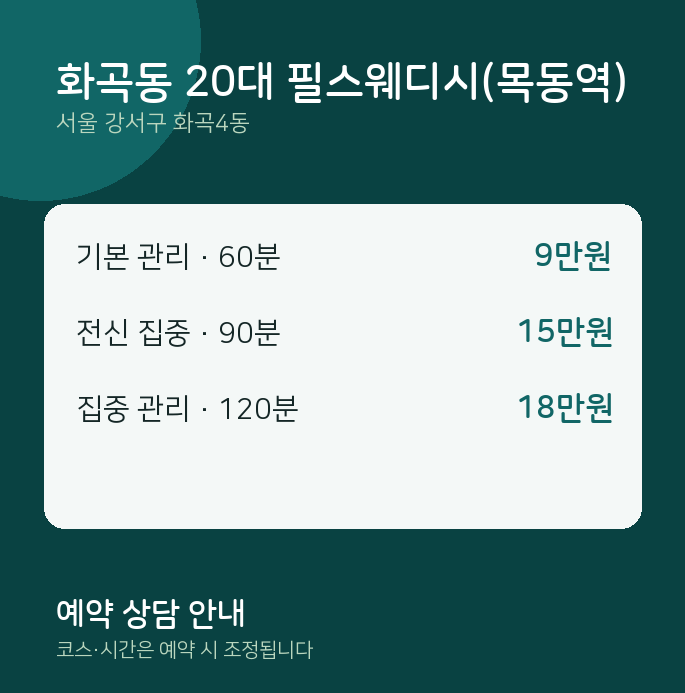 화곡4동 스웨디시 화곡동 20대 필스웨디시(목동역)