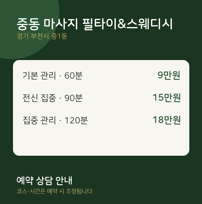 중1동 타이 중동 마사지 필타이&스웨디시