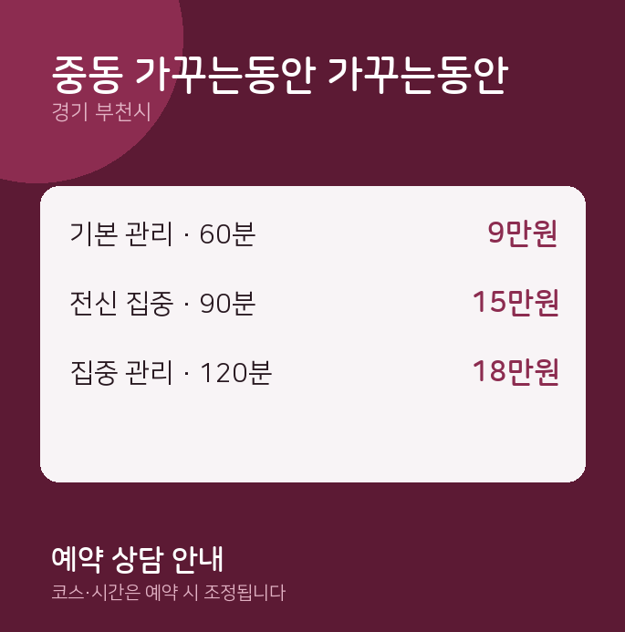 부천시 스웨디시 중동 가꾸는동안 가꾸는동안