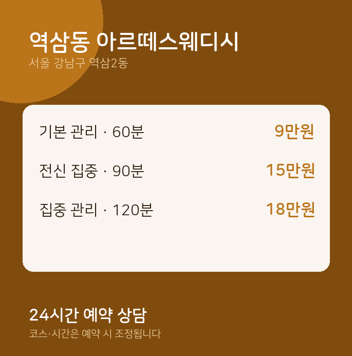 역삼2동 스웨디시 역삼동 아르떼스웨디시