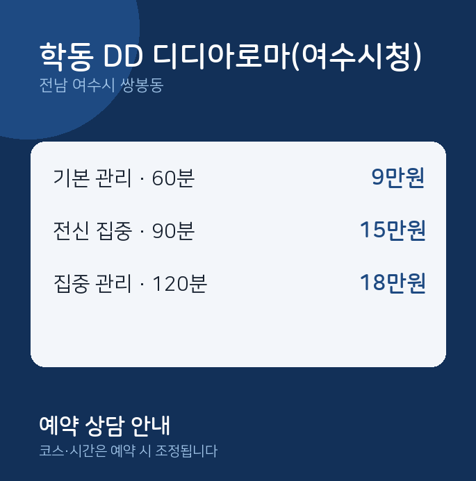 쌍봉동 아로마 학동 DD 디디아로마(여수시청)