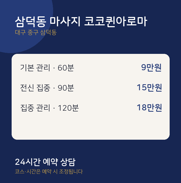 아로마 삼덕동 마사지 코코퀸아로마