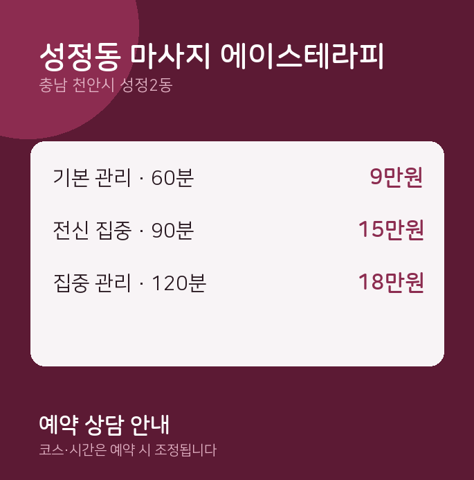 성정2동 스웨디시 성정동 마사지 에이스테라피