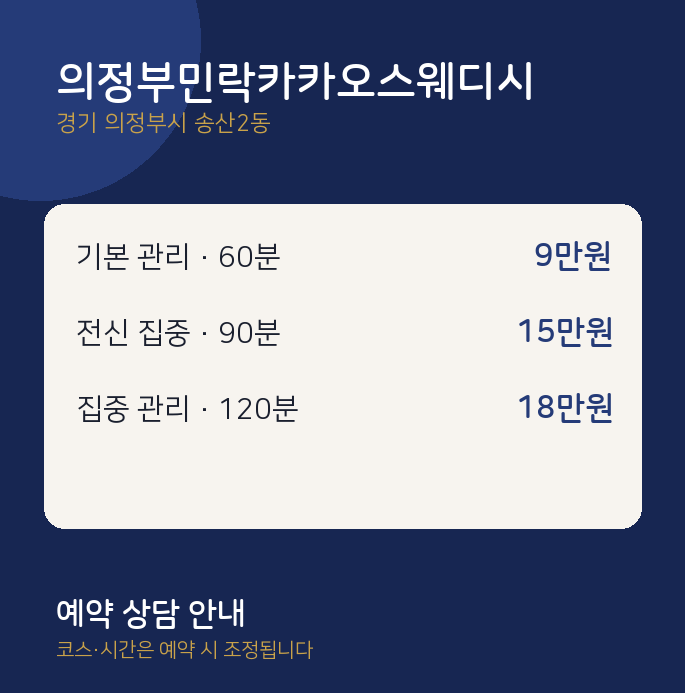 송산2동 스웨디시 의정부민락카카오스웨디시