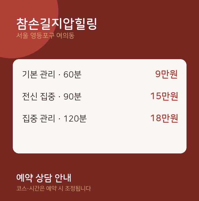 여의동 건식 참손길지압힐링