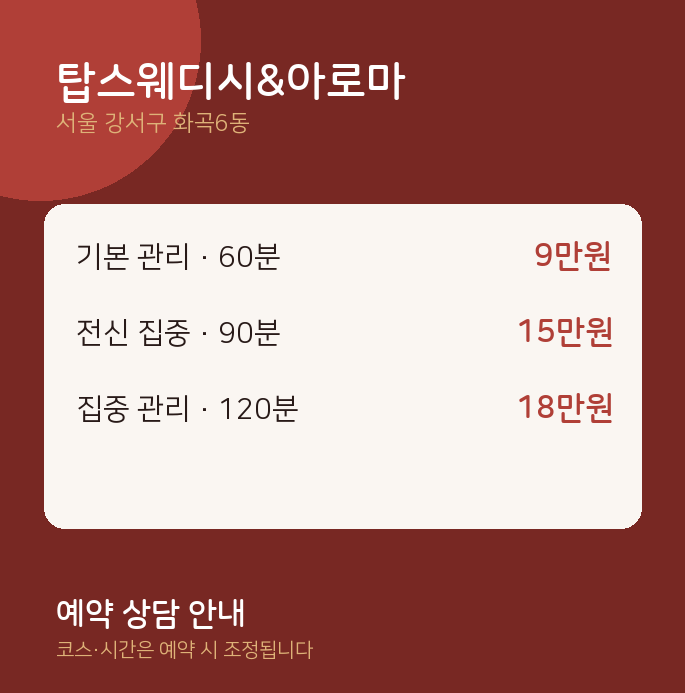 화곡6동 아로마 탑스웨디시&아로마