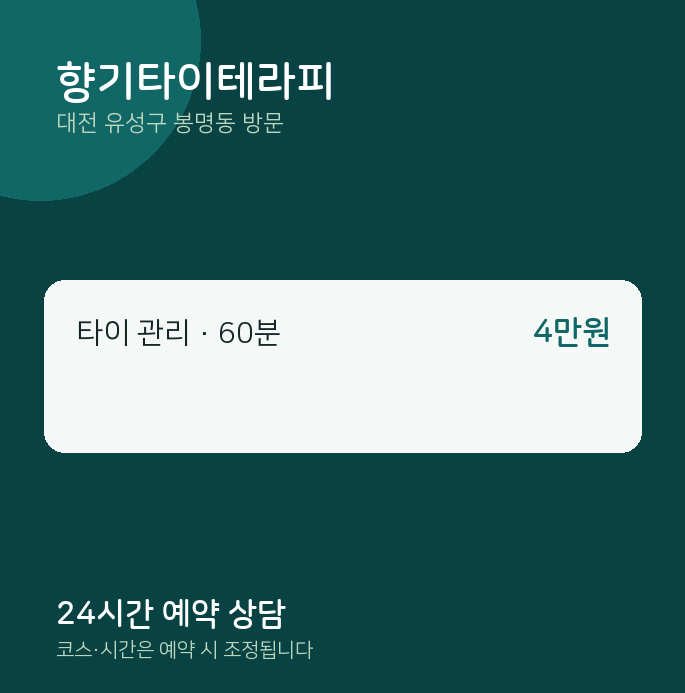 봉명동 출장마사지 향기타이테라피