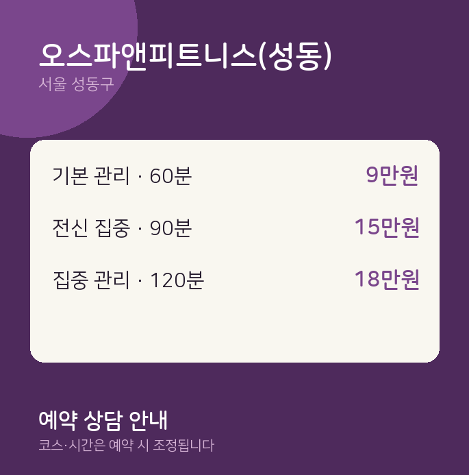 성동구 출장 오스파앤피트니스(성동)