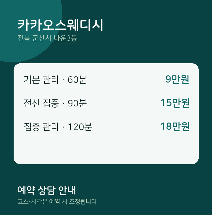나운3동 스웨디시 카카오스웨디시
