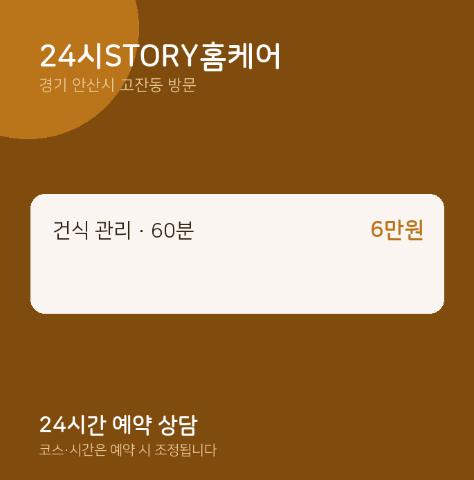 고잔동 출장마사지 24시STORY홈케어