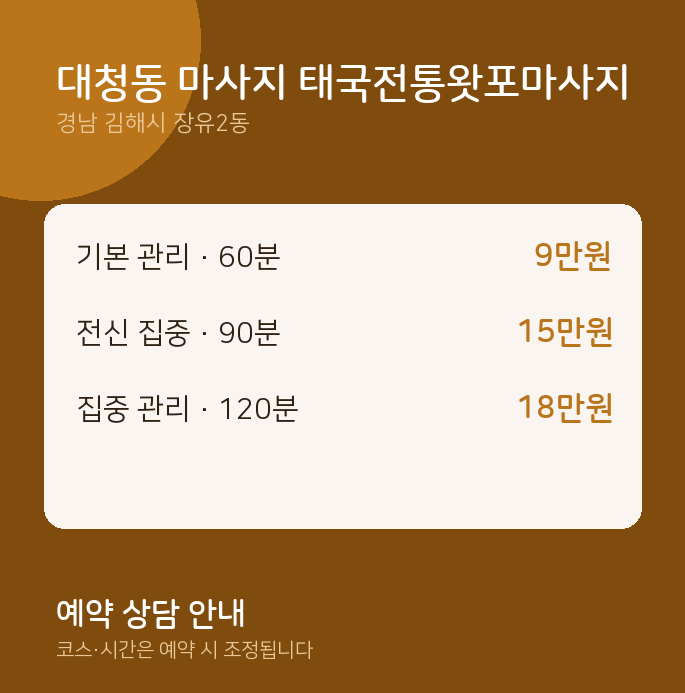 장유2동 타이 대청동 마사지 태국전통왓포마사지
