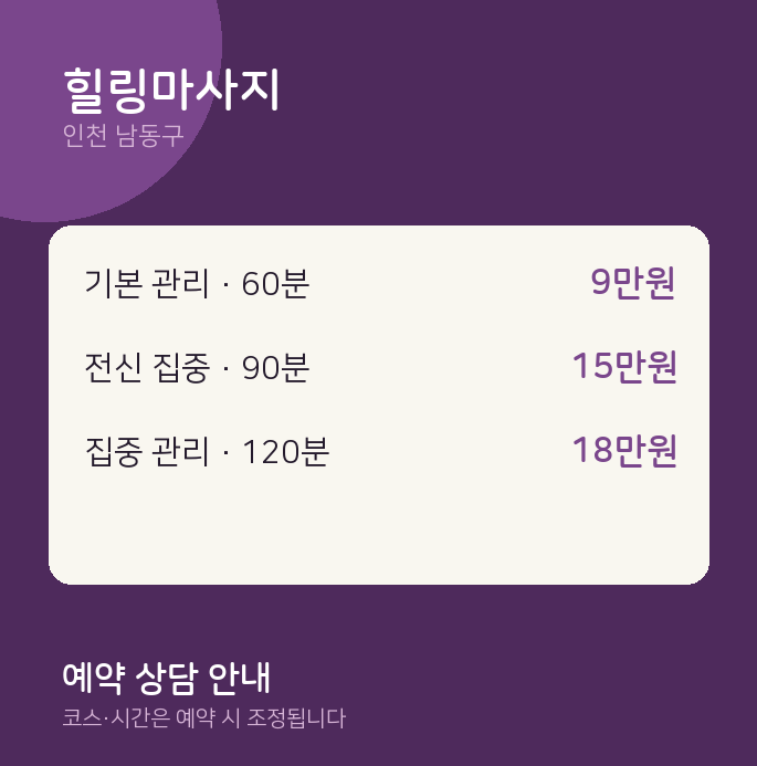 남동구 마사지 힐링마사지