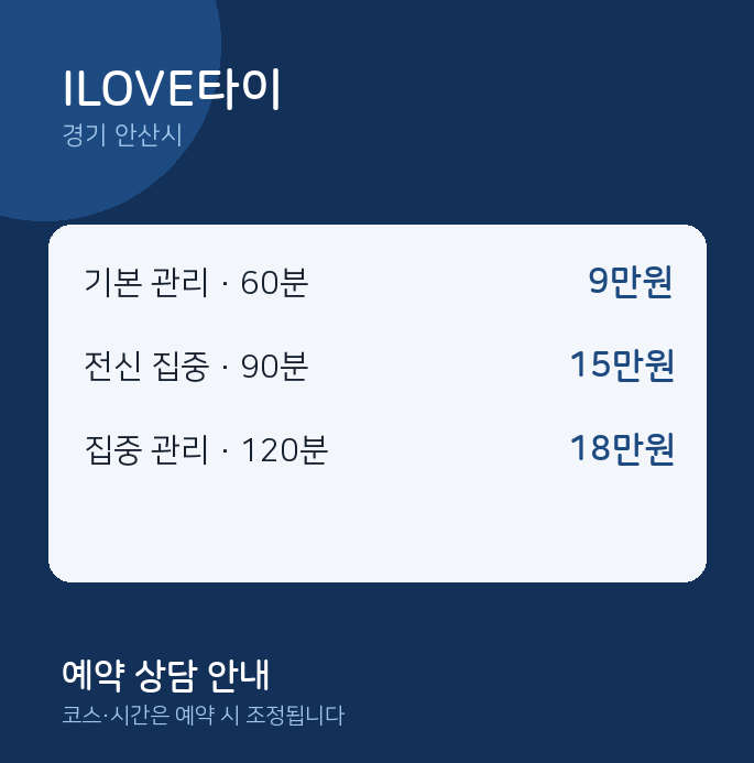 안산시 스웨디시 ILOVE타이