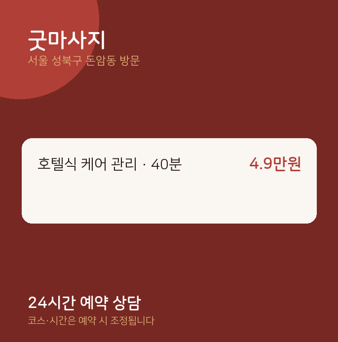 돈암동 출장마사지 굿마사지