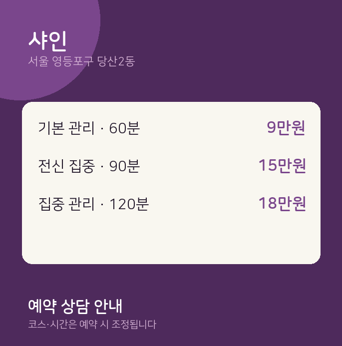 당산2동 스웨디시 샤인