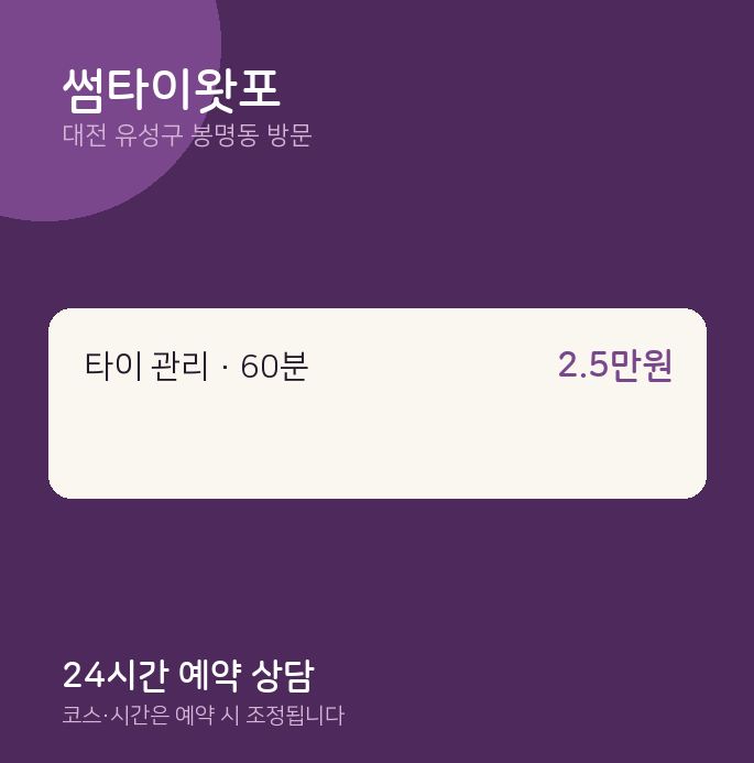 봉명동 출장마사지 썸타이왓포