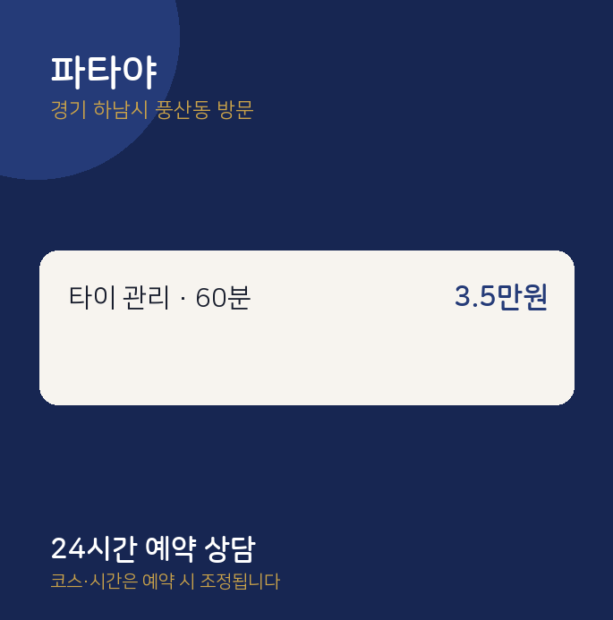 풍산동 출장마사지 파타야