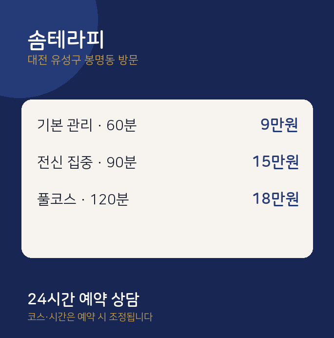 봉명동 출장마사지 솜테라피