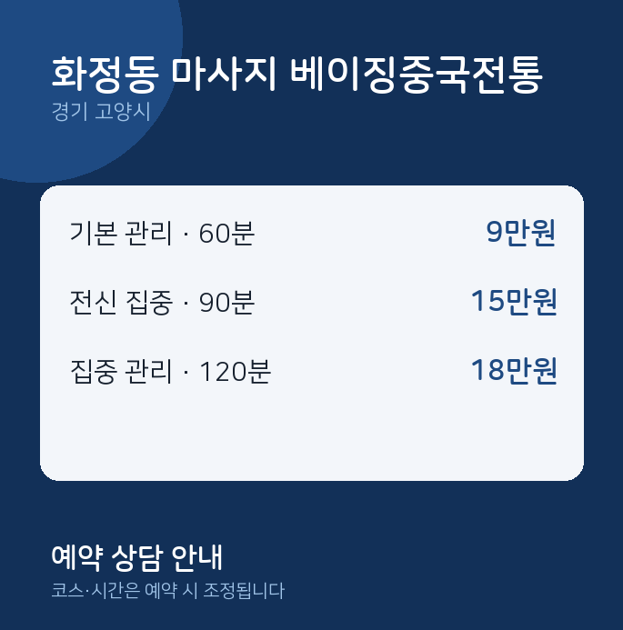 고양시 아로마 화정동 마사지 베이징중국전통