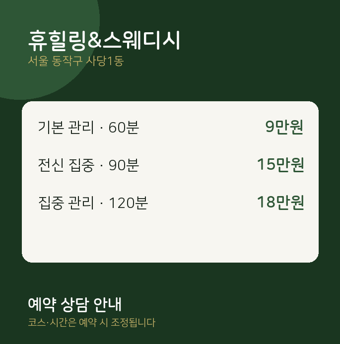 사당1동 스웨디시 휴힐링&스웨디시