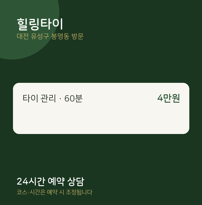 봉명동 출장마사지 힐링타이