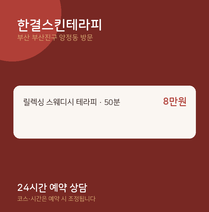 양정동 출장마사지 한결스킨테라피