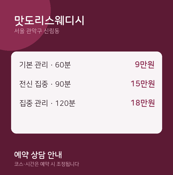 신림동 스웨디시 맛도리스웨디시